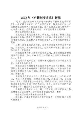 20XX年《户籍制度改革》新规