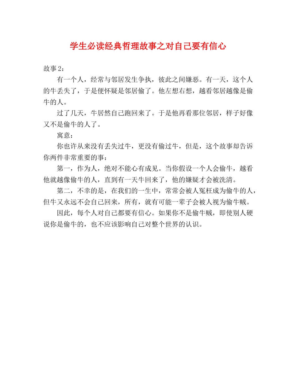 学生必读经典哲理故事之对自己要有信心 _第1页