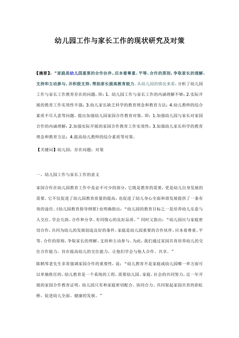 幼儿园家园合作的现状及对策研究_第1页