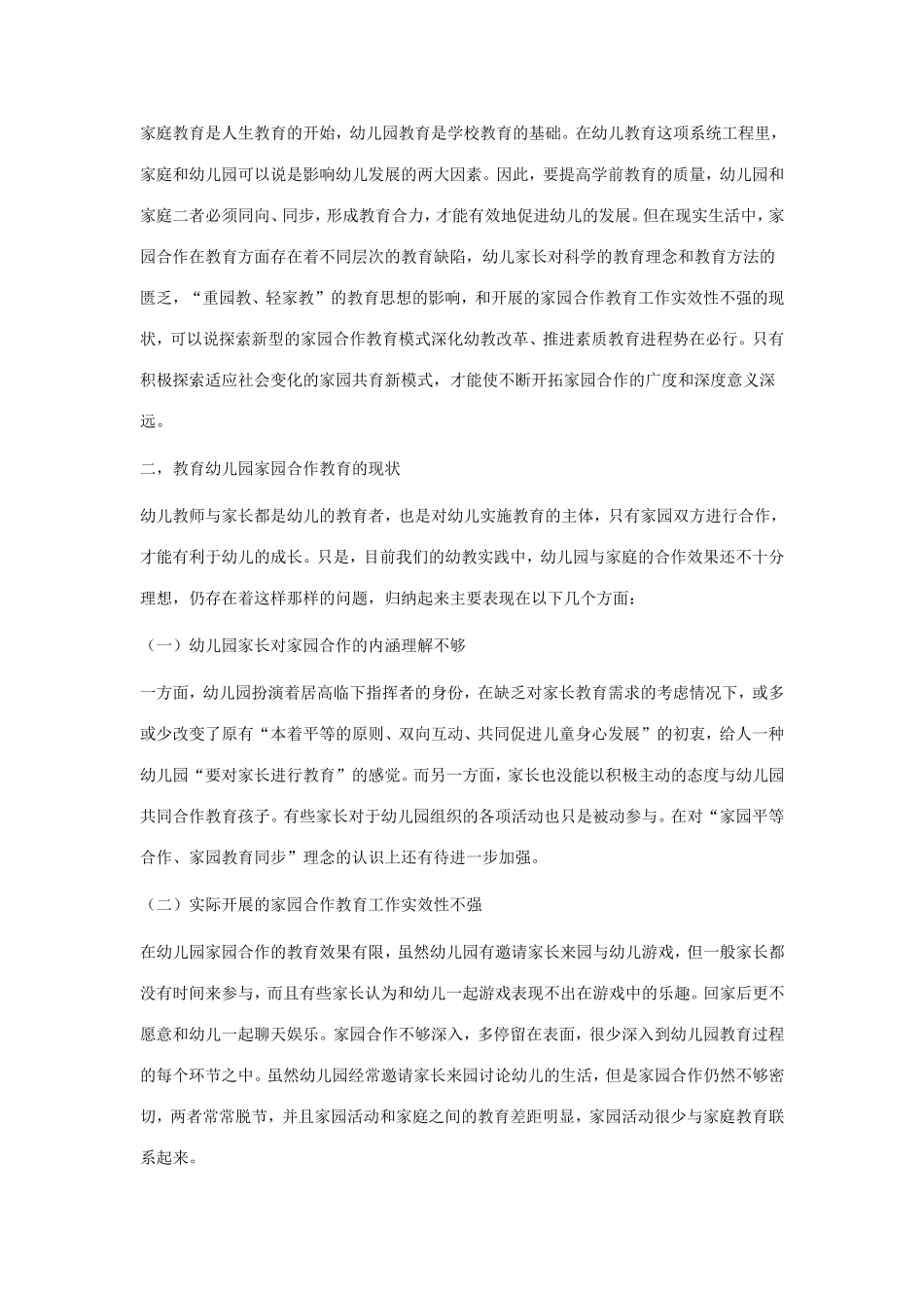 幼儿园家园合作的现状及对策研究_第2页