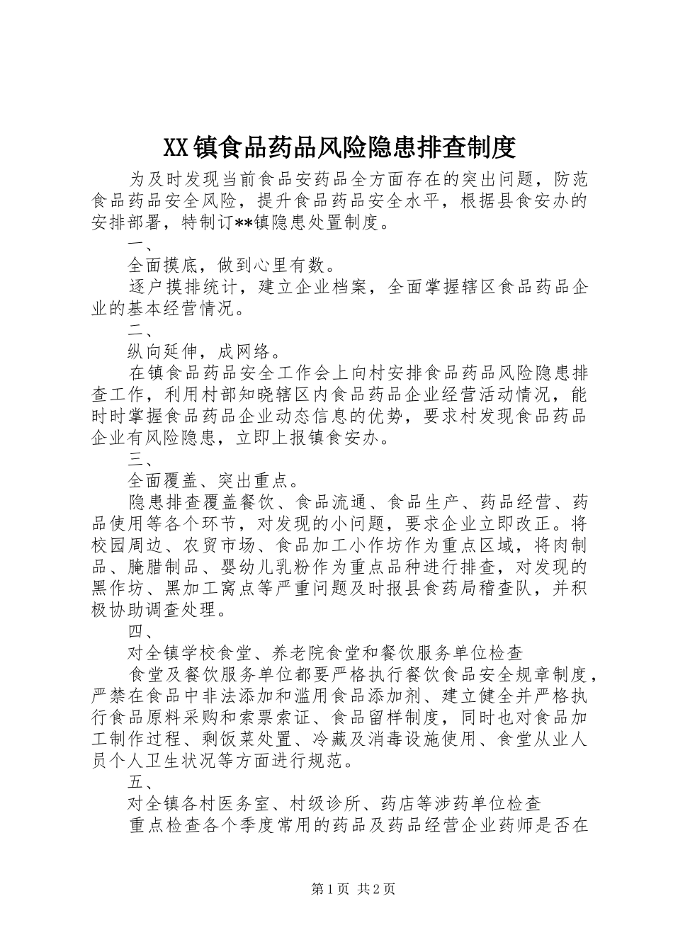 XX镇食品药品风险隐患排查制度_第1页