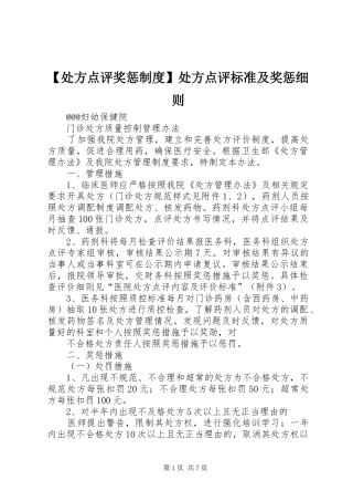 【处方点评奖惩制度】处方点评标准及奖惩细则