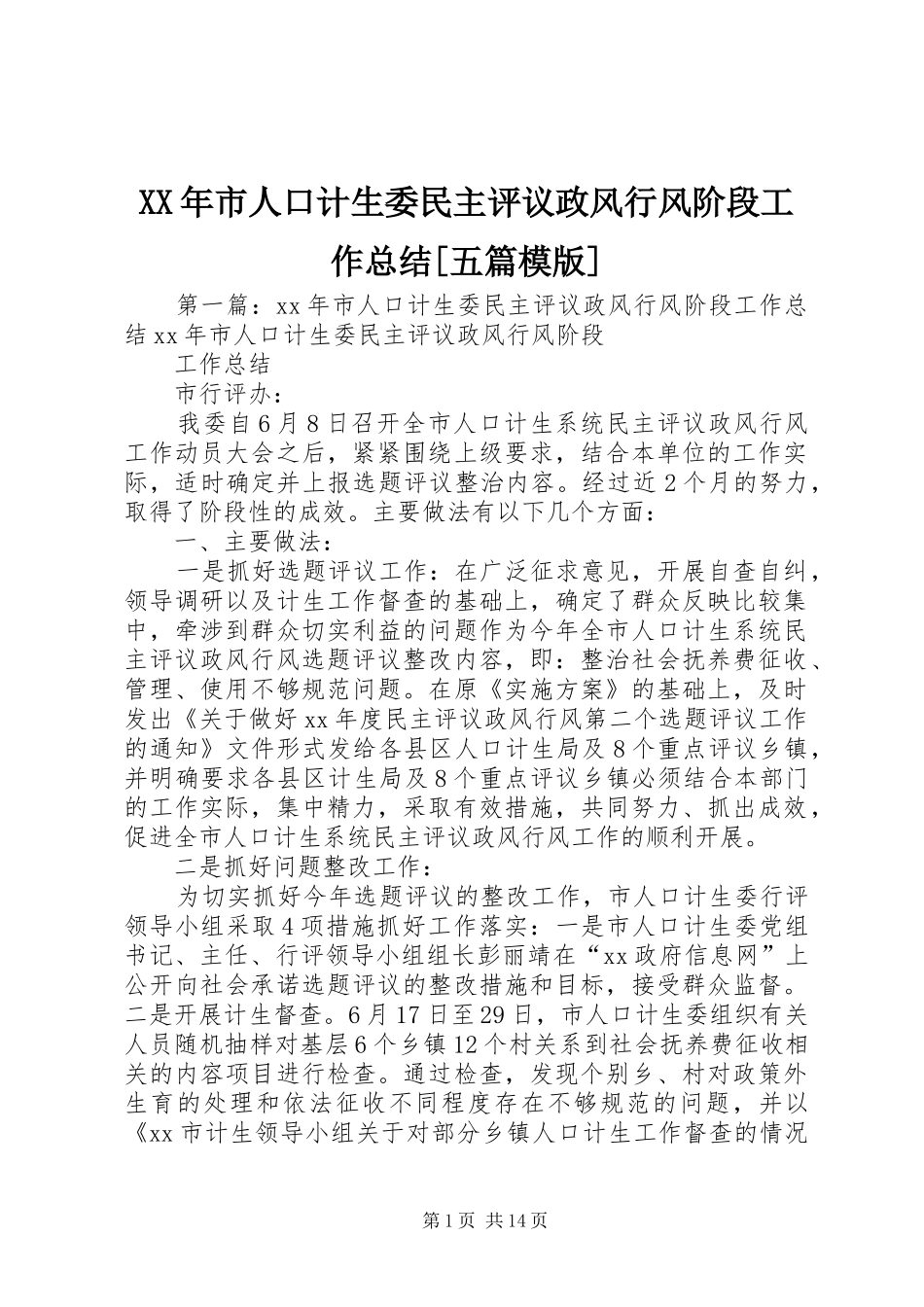 XX年市人口计生委民主评议政风行风阶段工作总结[五篇模版]_第1页