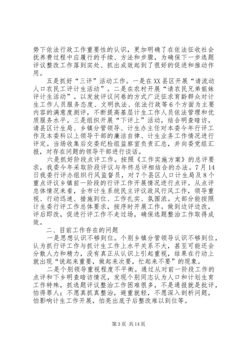 XX年市人口计生委民主评议政风行风阶段工作总结[五篇模版]_第3页