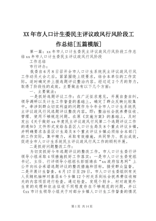 XX年市人口计生委民主评议政风行风阶段工作总结[五篇模版]