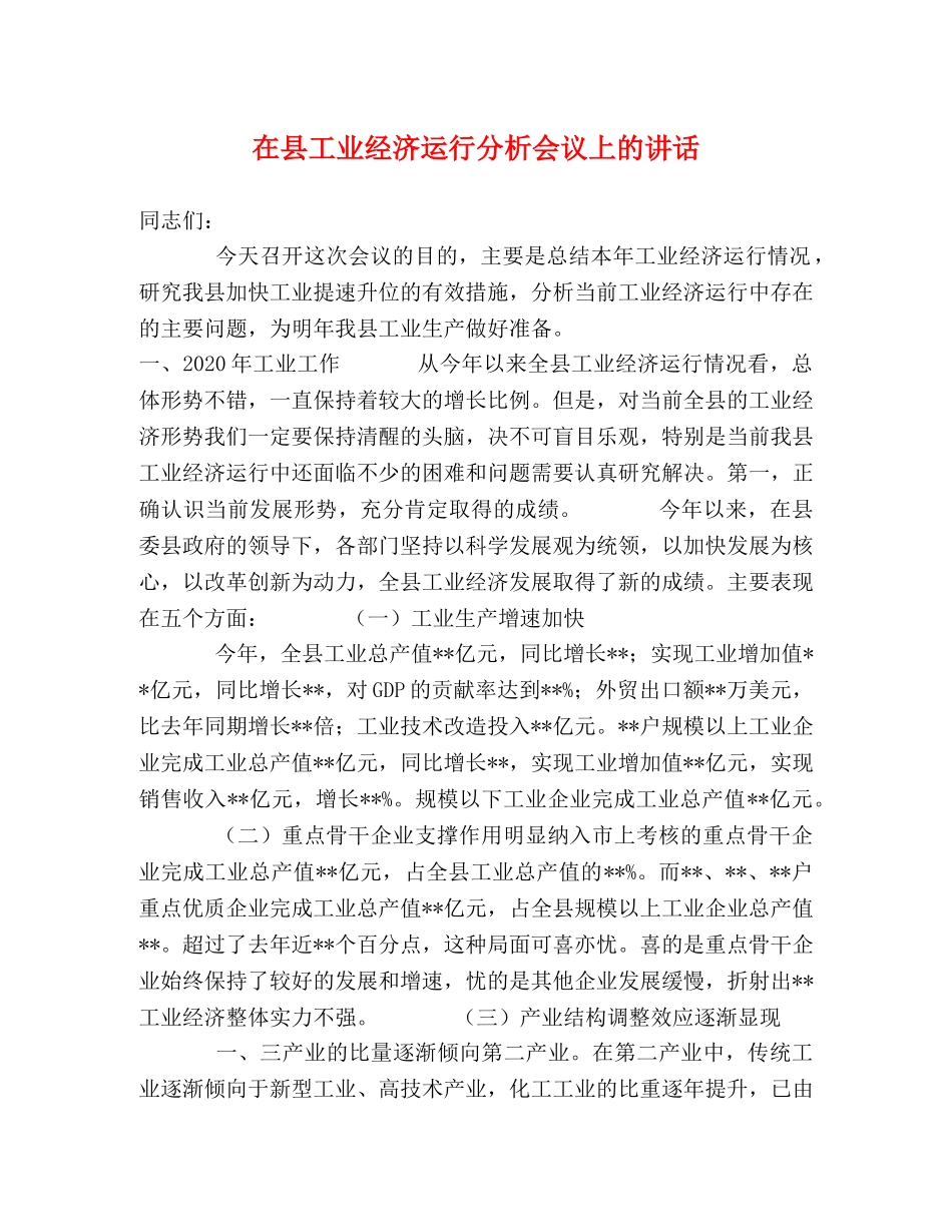 在县工业经济运行分析会议上的讲话 _第1页
