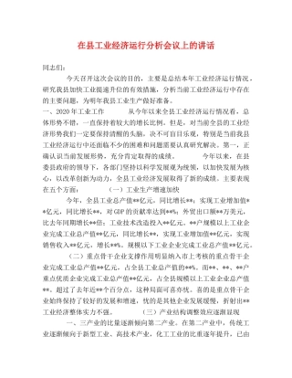 在县工业经济运行分析会议上的讲话 