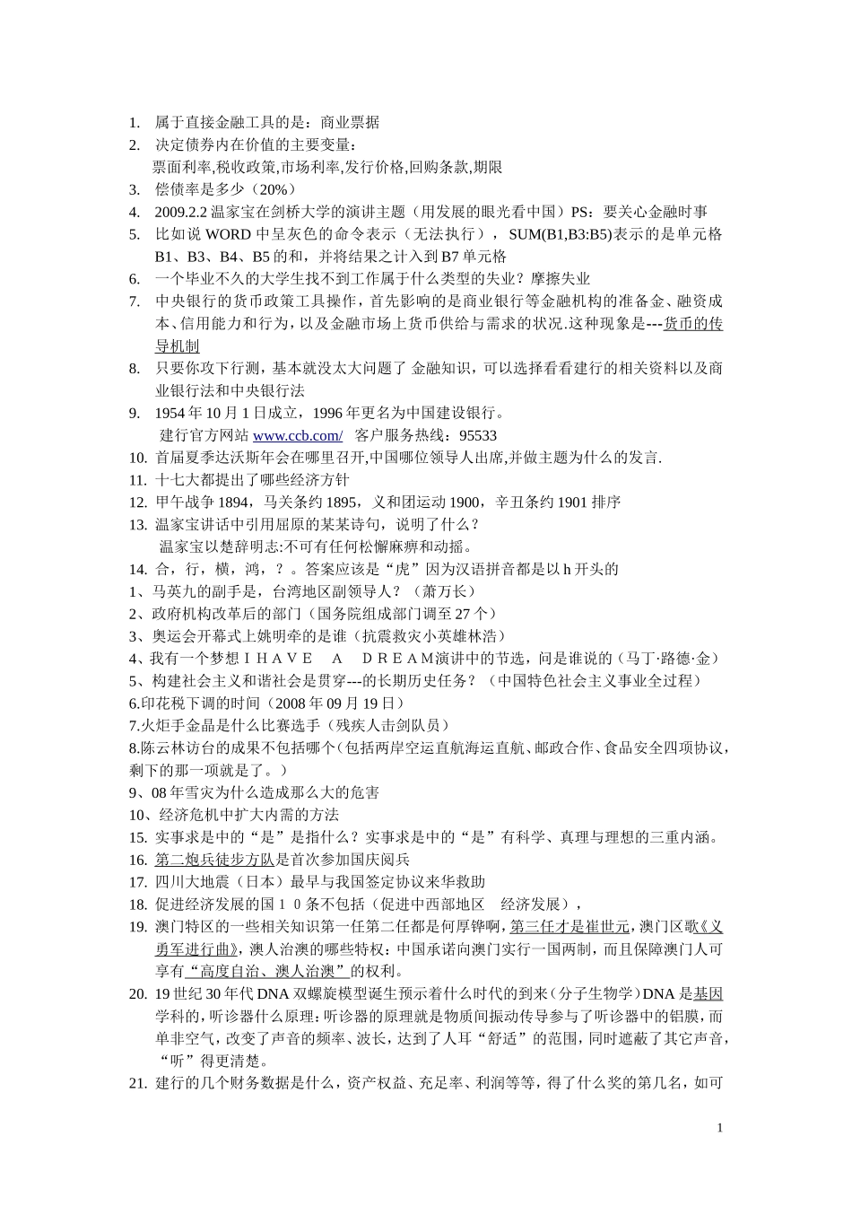 中国建设银行校园招聘考试笔试知识点汇总(重点)_第1页