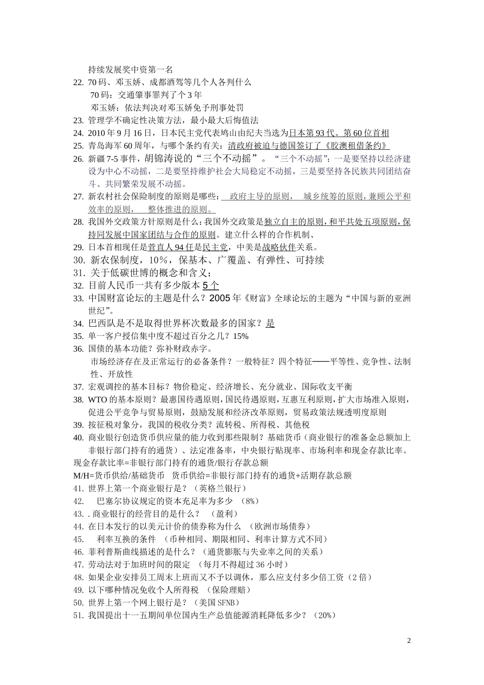 中国建设银行校园招聘考试笔试知识点汇总(重点)_第2页