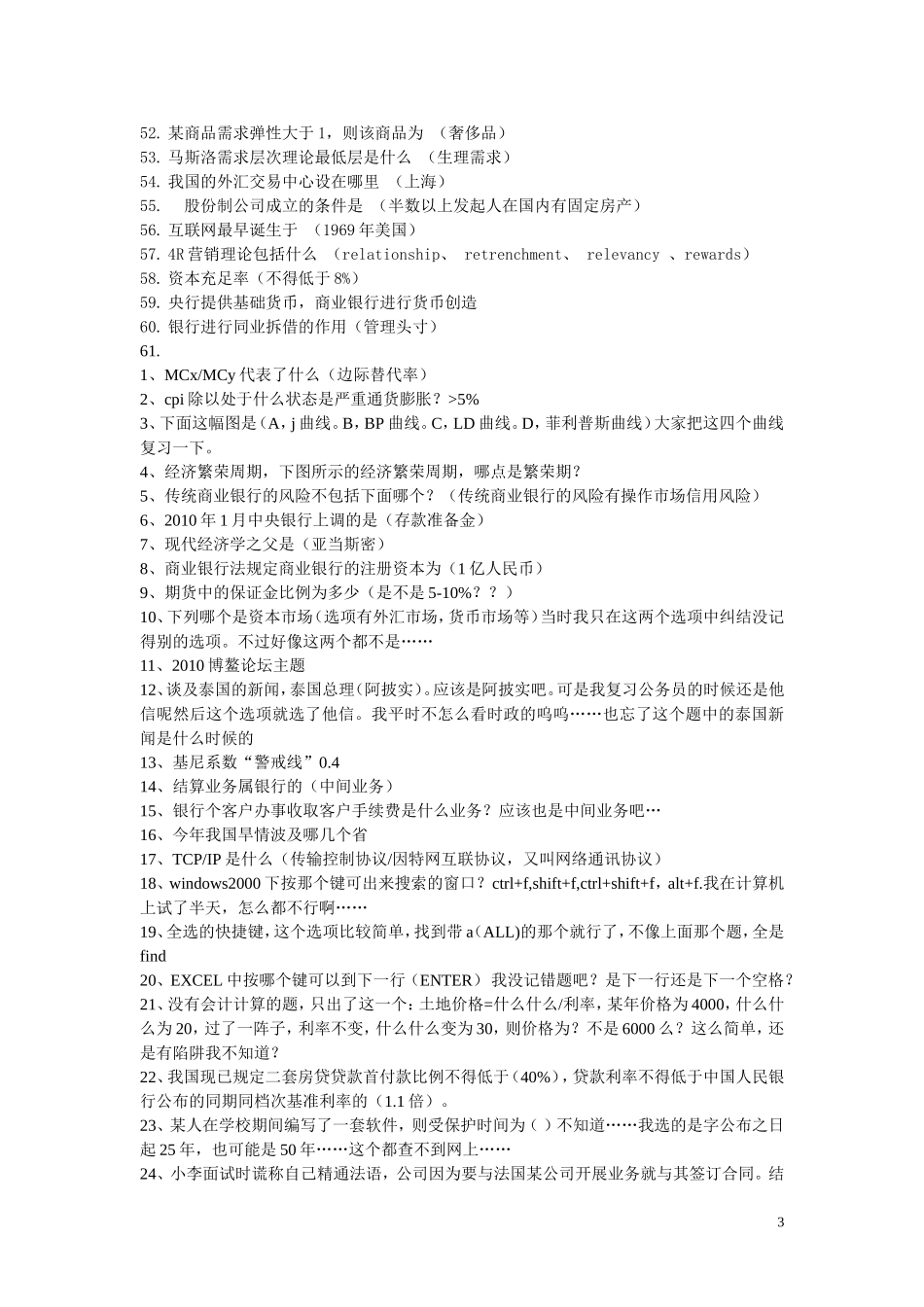 中国建设银行校园招聘考试笔试知识点汇总(重点)_第3页