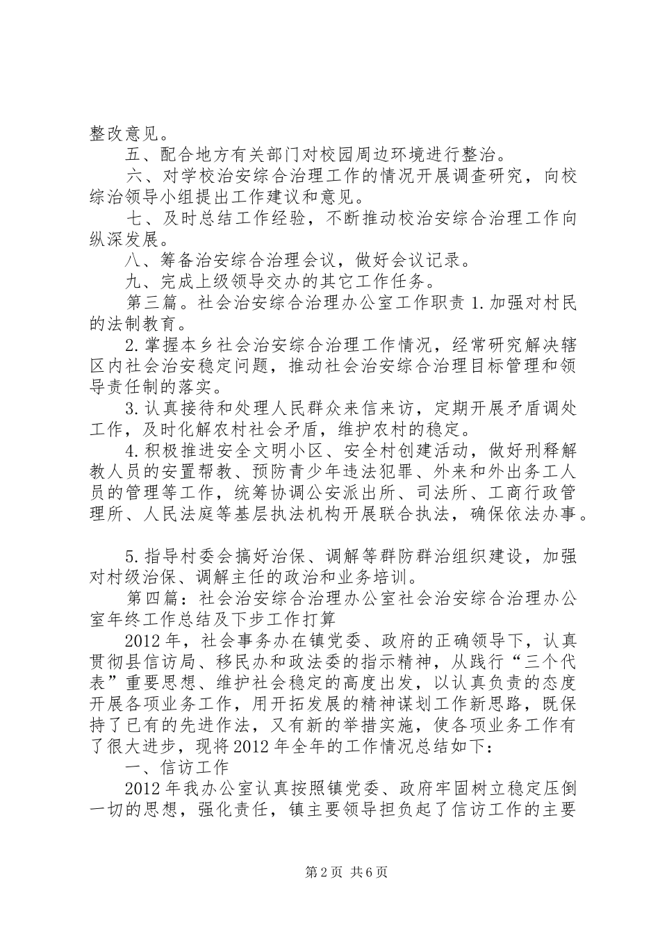 社会治安综合治理办公室职责_第2页