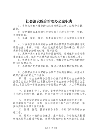 社会治安综合治理办公室职责