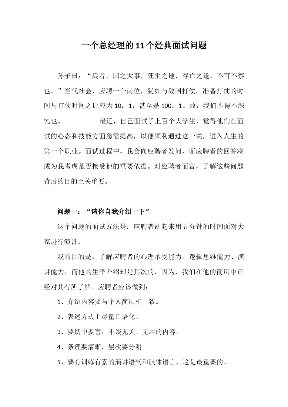 一个总经理的11个经典面试问题_第1页