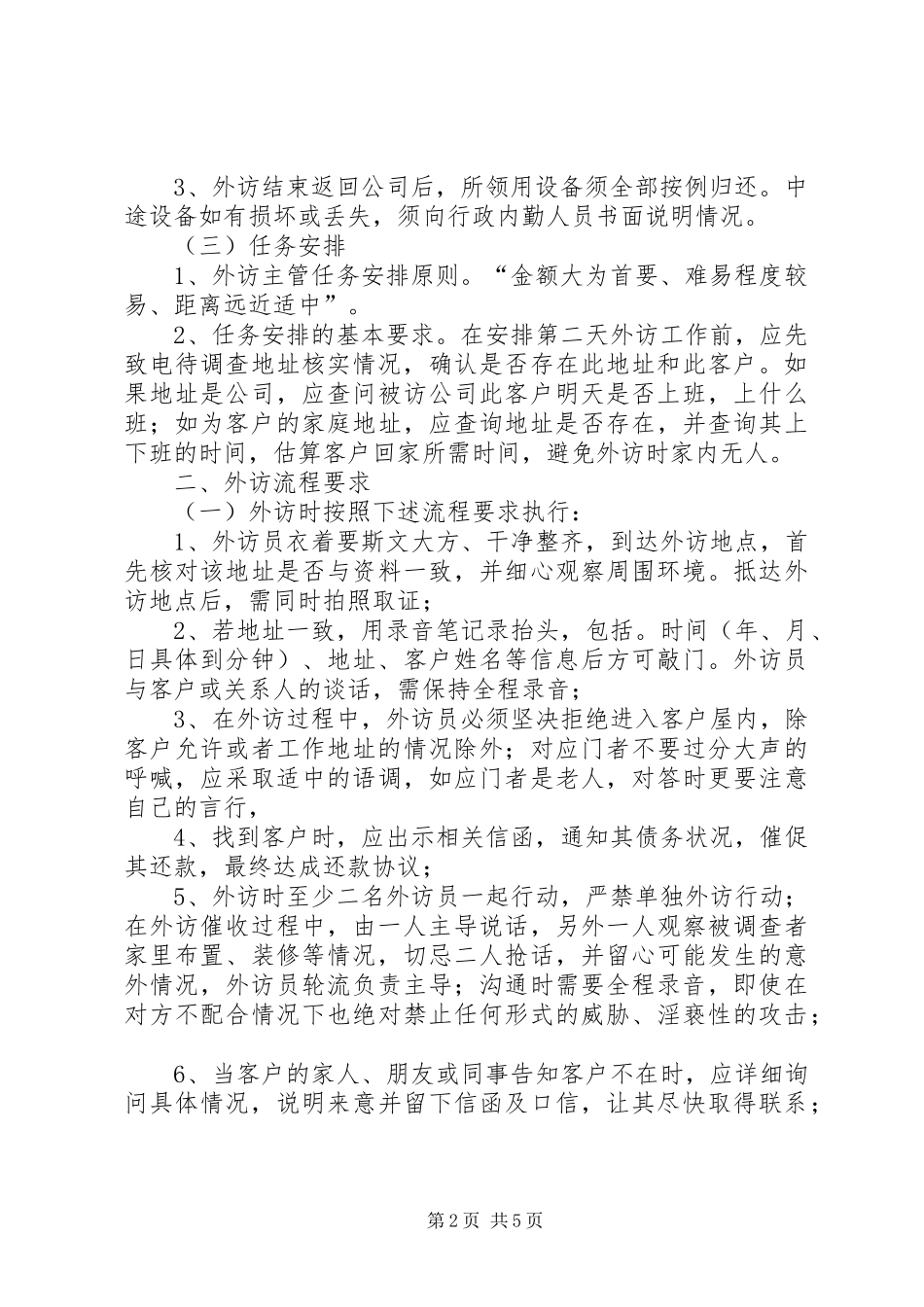 外访工作要求5篇_第2页