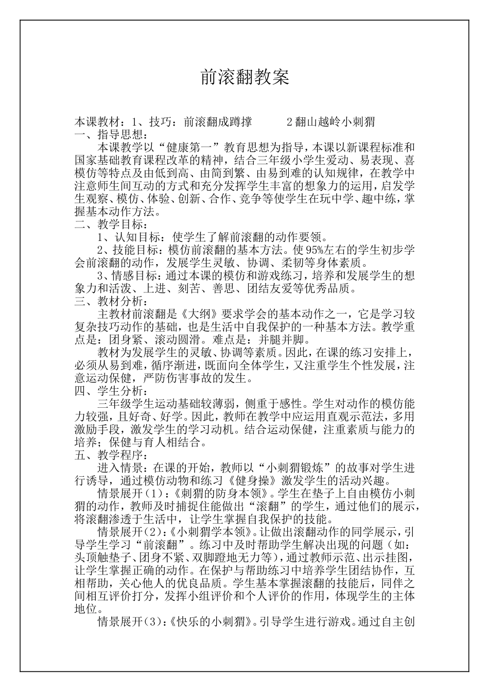 小学体育水平二前滚翻教学设计及教_第1页