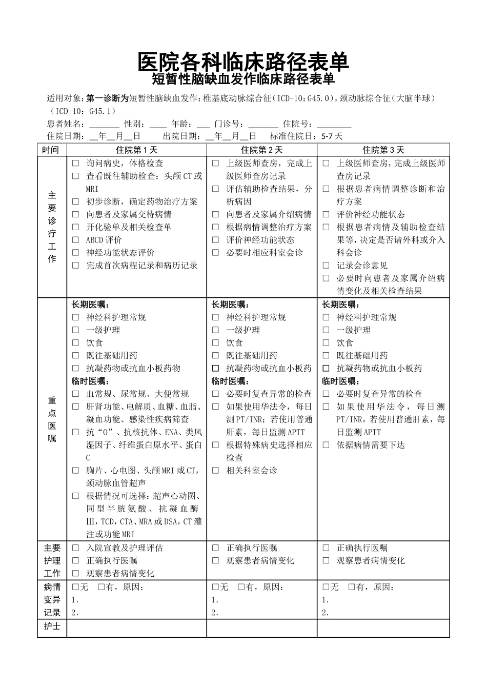 医院各科临床路径表单_第1页