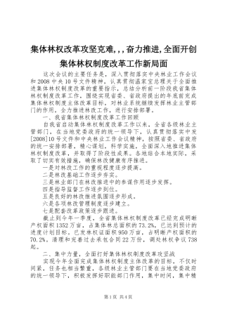 集体林权改革攻坚克难,,,奋力推进,全面开创集体林权制度改革工作新局面