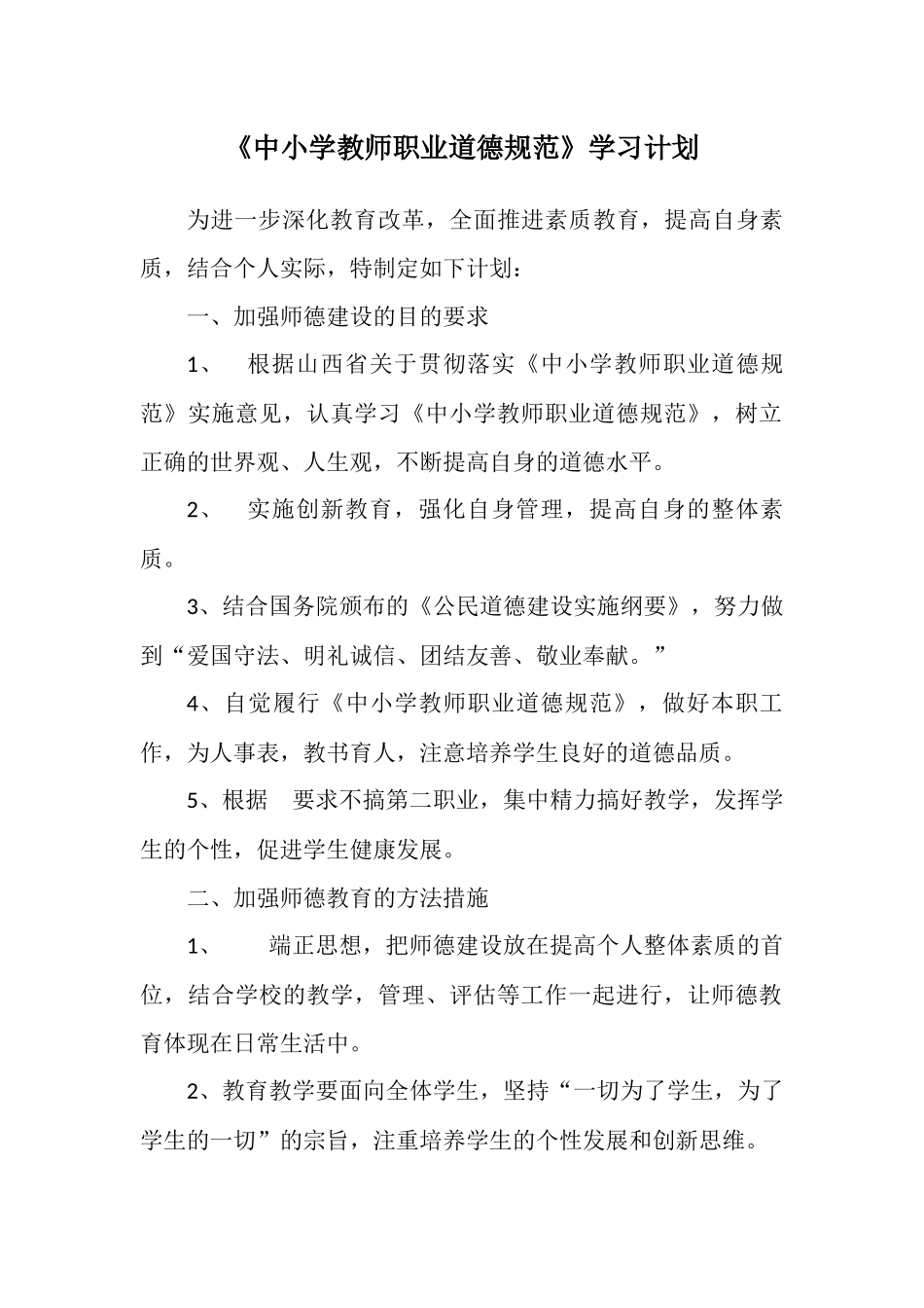 中小学教师职业道德规范学习计划_第1页