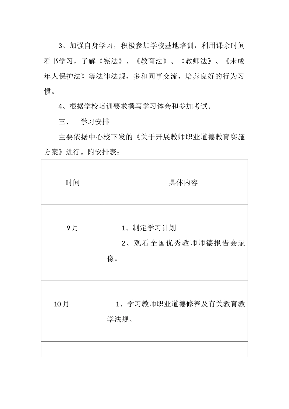 中小学教师职业道德规范学习计划_第2页