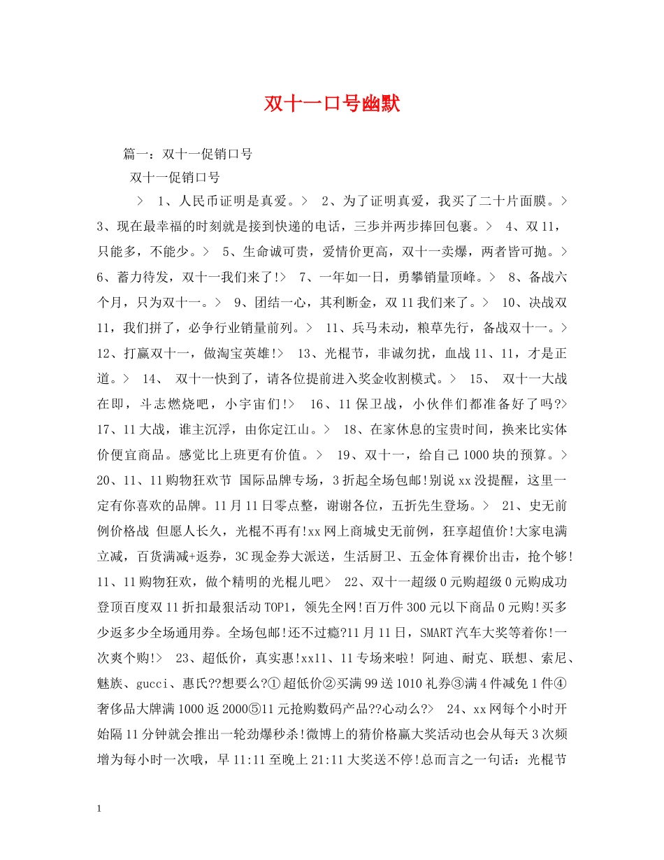 双十一口号幽默 _第1页