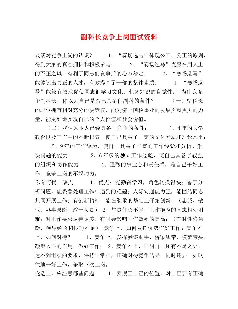 副科长竞争上岗面试资料 _第1页