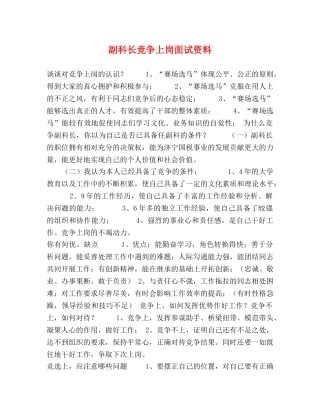 副科长竞争上岗面试资料 