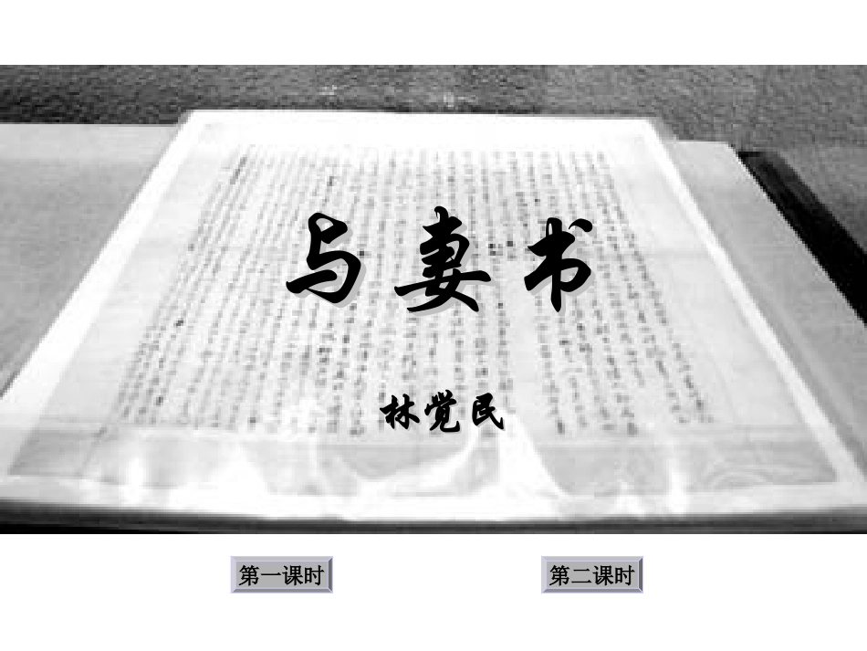 九年级语文下册：24《与妻书》课件_第1页