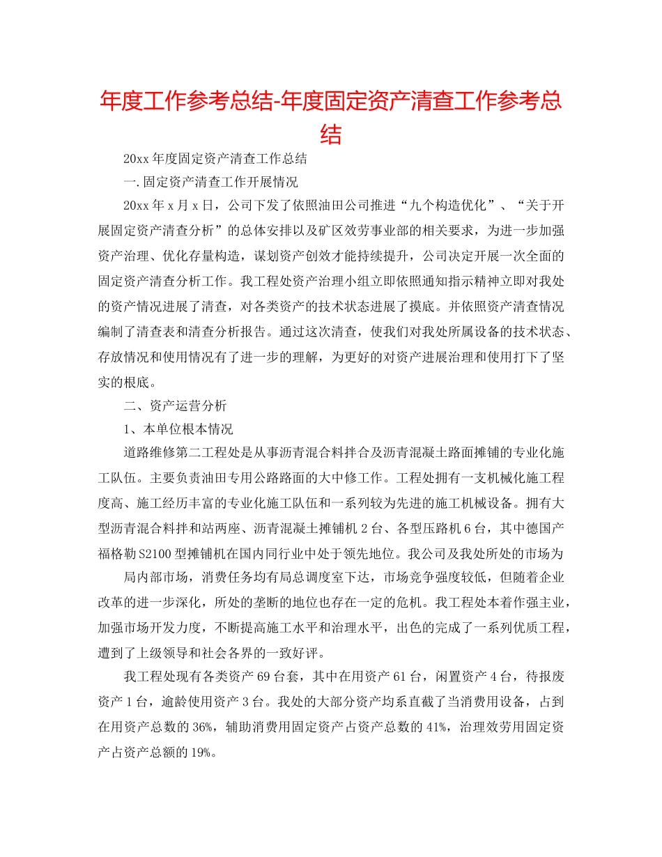 年度工作参考总结-年度固定资产清查工作参考总结 _第1页