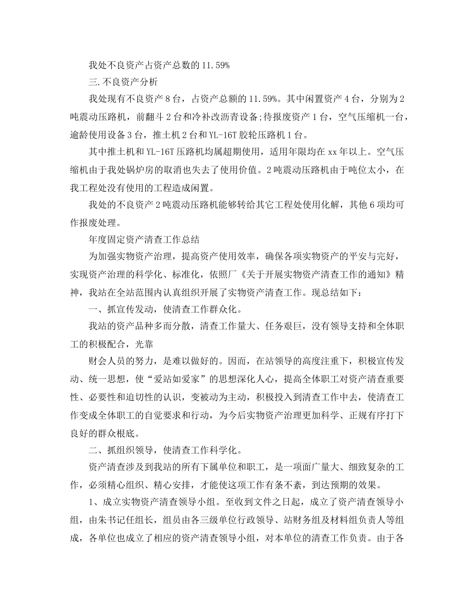 年度工作参考总结-年度固定资产清查工作参考总结 _第2页