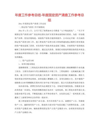 年度工作参考总结-年度固定资产清查工作参考总结 