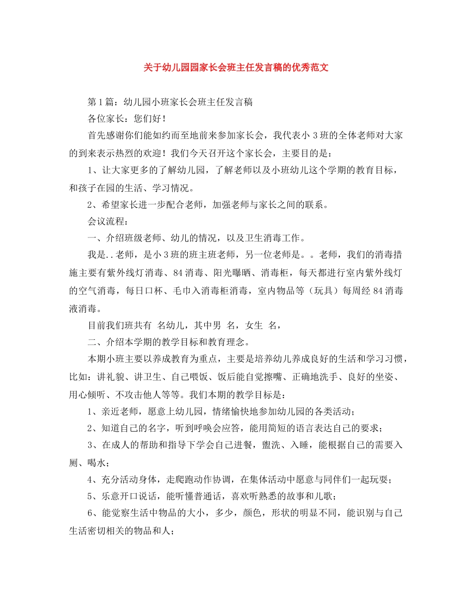 关于幼儿园园家长会班主任发言稿的优秀范文 _第1页