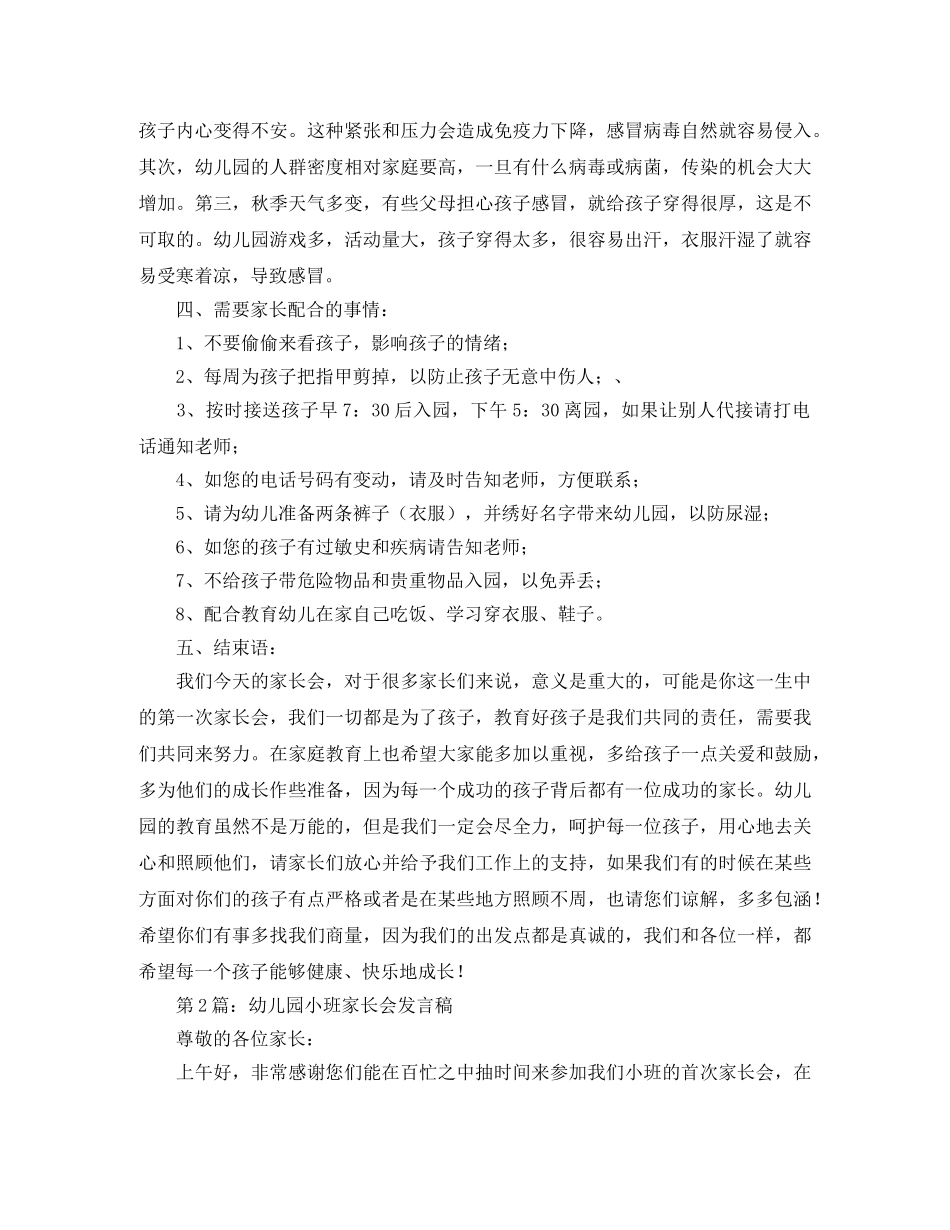 关于幼儿园园家长会班主任发言稿的优秀范文 _第3页