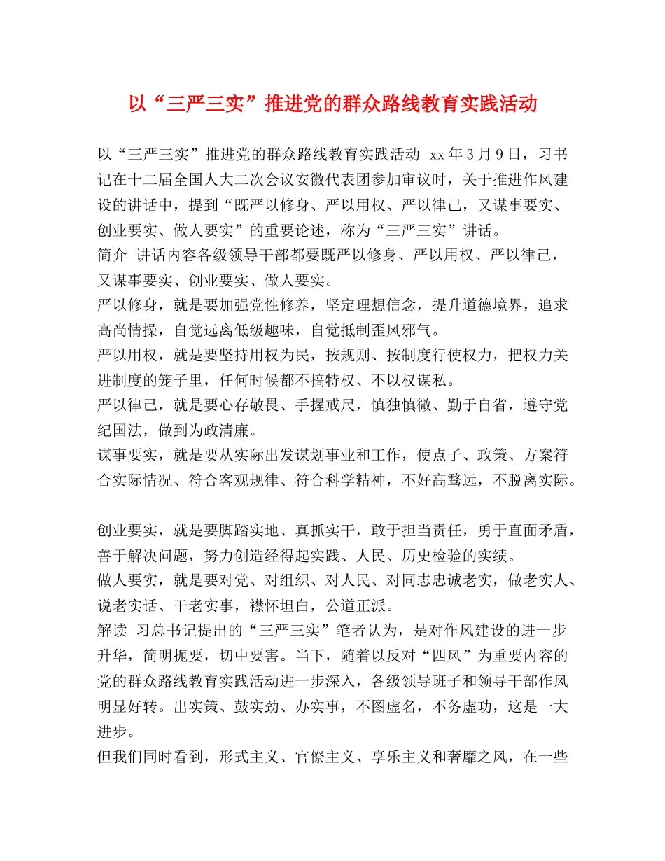 以“三严三实”推进党的群众路线教育实践活动 _第1页
