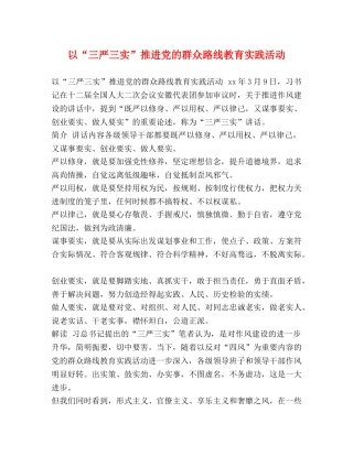 以“三严三实”推进党的群众路线教育实践活动 