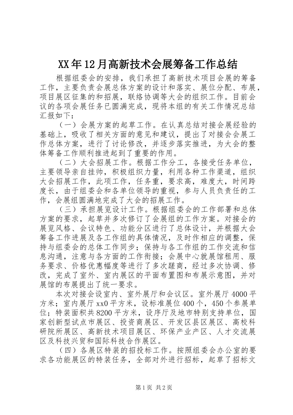 XX年12月高新技术会展筹备工作总结_第1页