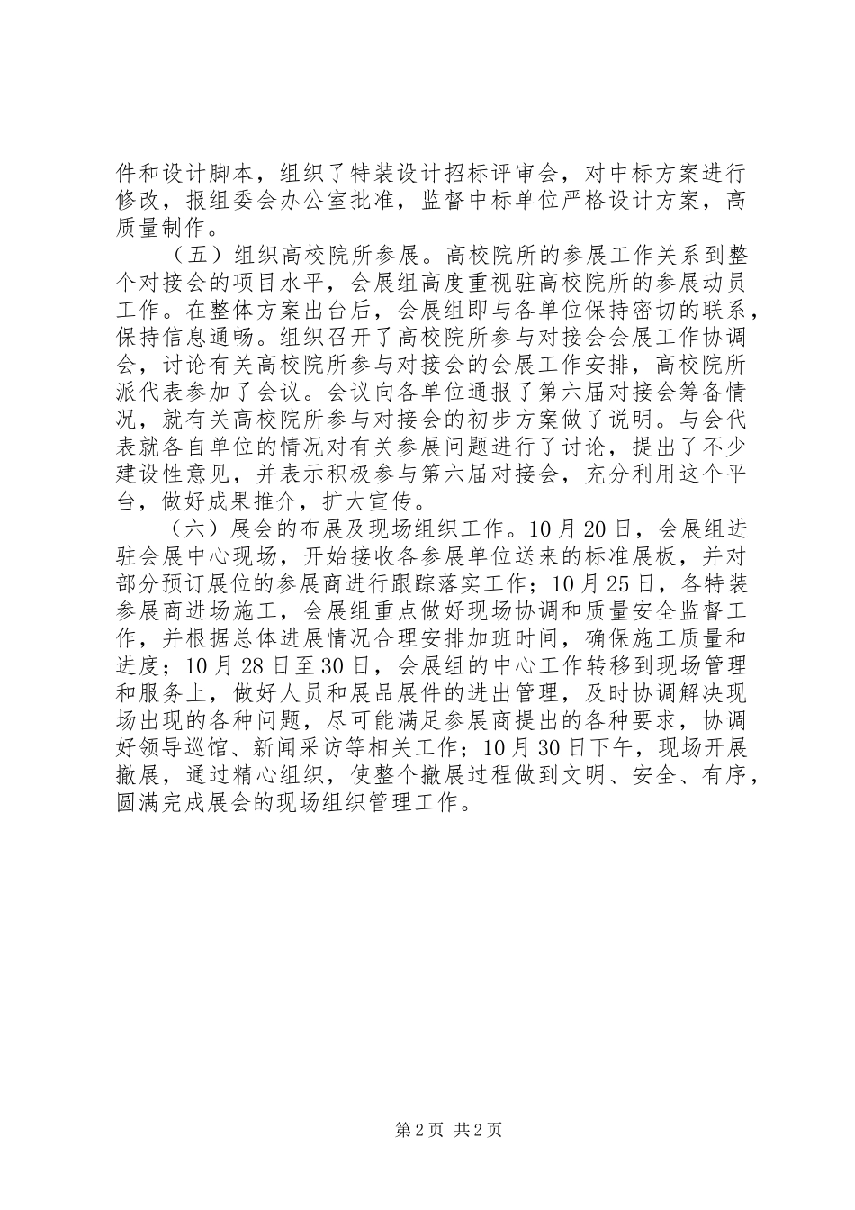 XX年12月高新技术会展筹备工作总结_第2页