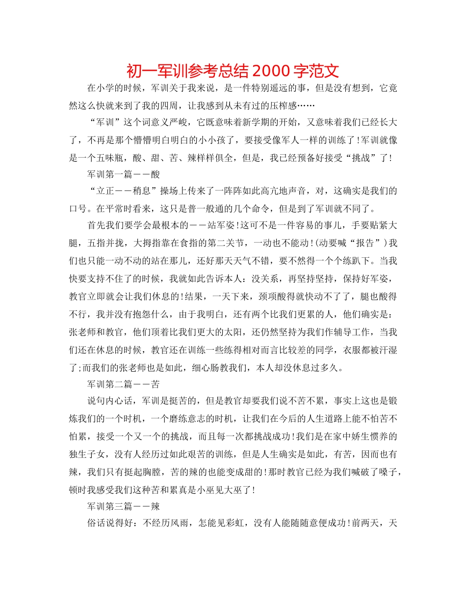初一军训参考总结2000字范文 _第1页