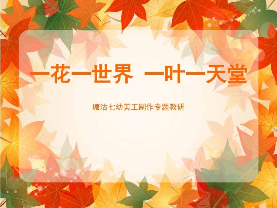 一花一世界一叶一天堂_第1页