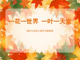 一花一世界一叶一天堂