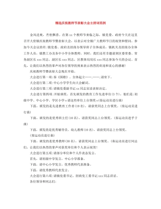 精选庆祝教师节表彰大会主持词范例 