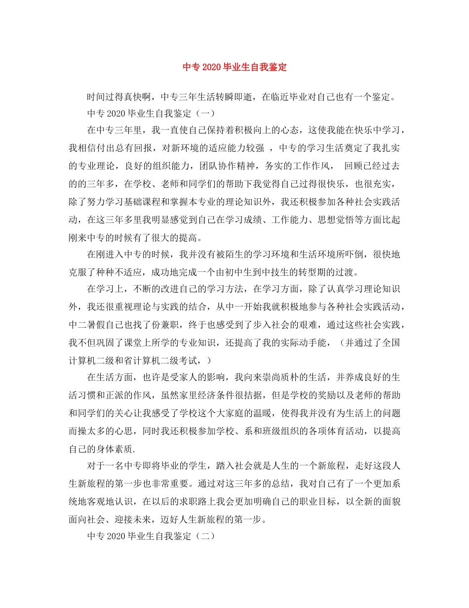 中专2024毕业生自我鉴定 _第1页