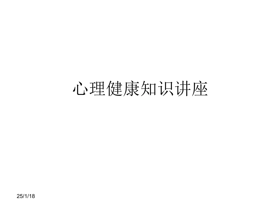 心理健康知识讲座_第1页