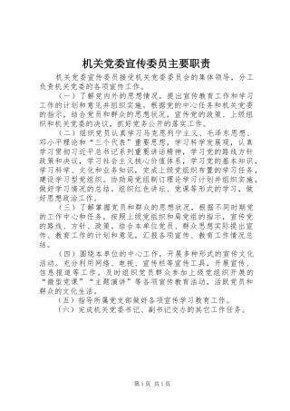 机关党委宣传委员主要职责