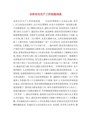 水库安全生产工作经验浅谈 