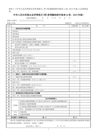 中华人民共和国企业所得税月(季)度预缴纳税申报表(A类-2015年版