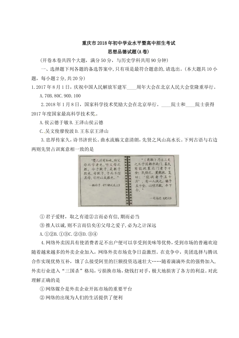 重庆市2018年中考思想品德试题(A卷)_第1页