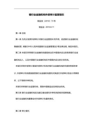 银行业金融机构外部审计监管指引