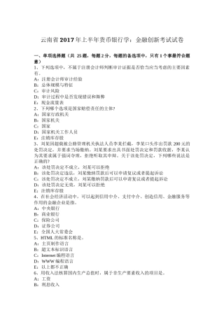 云南省2017年上半年货币银行学：金融创新考试试卷