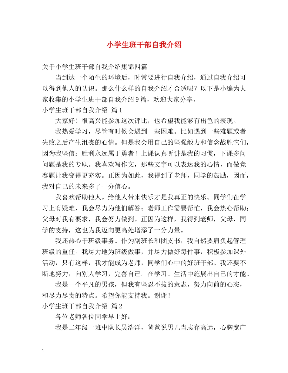 小学生班干部自我介绍2 _第1页