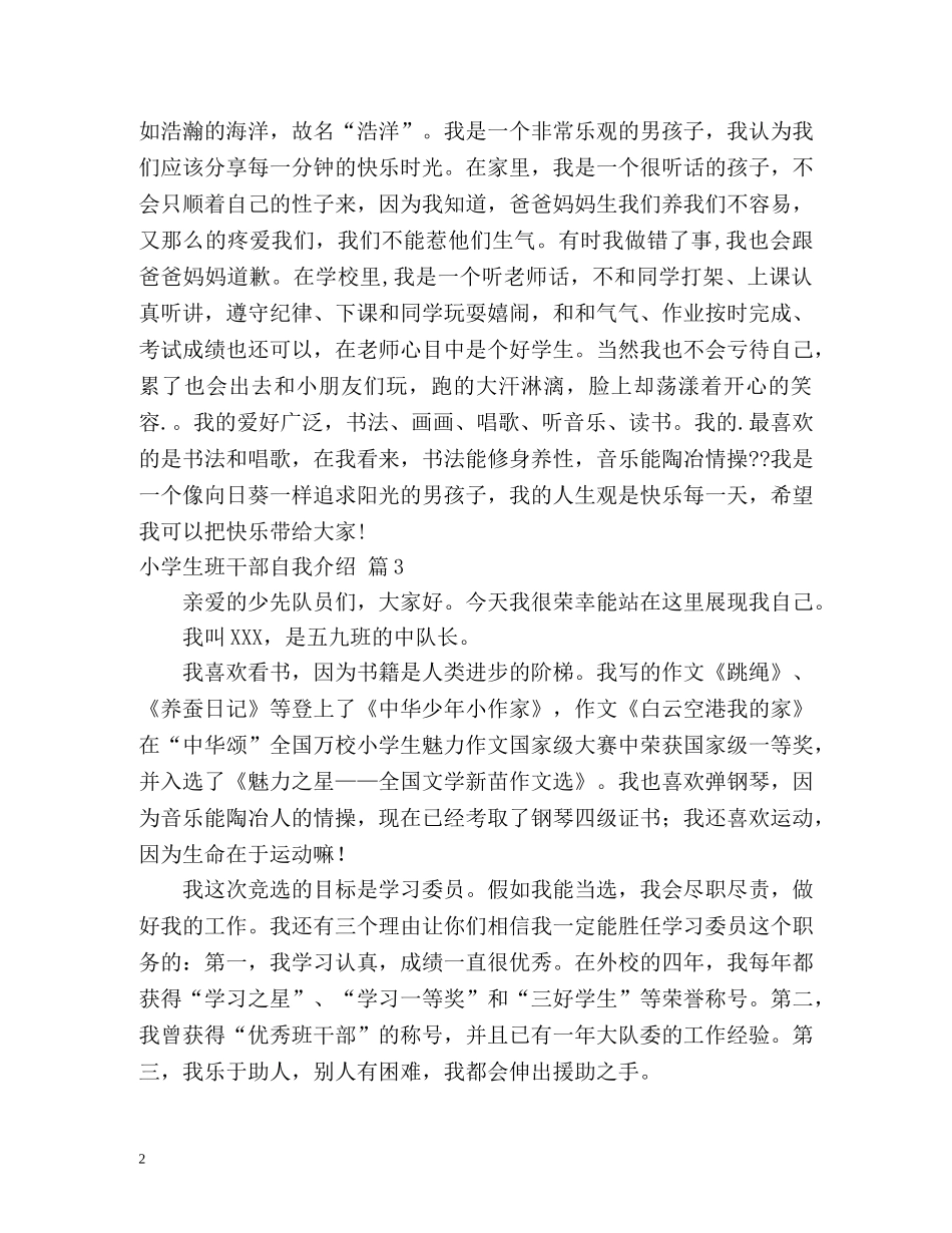 小学生班干部自我介绍2 _第2页